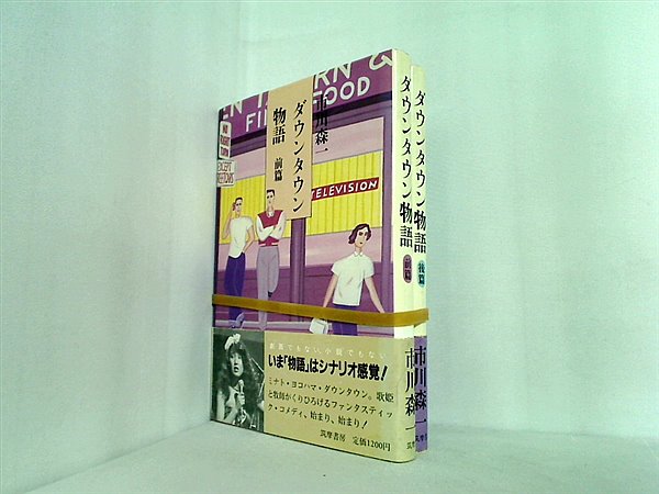 ダウンタウン物語 市川森一 前編,後編。全ての巻に帯付属。