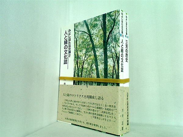 みよしほたる文庫 シリーズ 人と緑の文化誌 などのセット ２巻,４巻。全ての巻に帯付属。