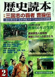 歴史読本 三国志の覇者 曹操伝 2000年 2月号