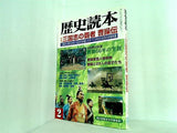 歴史読本 三国志の覇者 曹操伝 2000年 2月号
