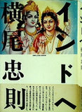 インドへ 横尾忠則