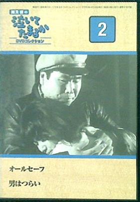 渥美清の泣いてたまるか2 ディアゴスティーニ