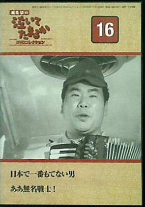 渥美清の泣いてたまるか16 ディアゴスティーニ