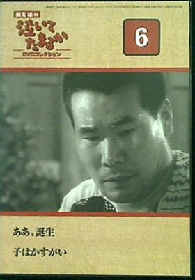 渥美清の泣いてたまるか6 ディアゴスティーニ