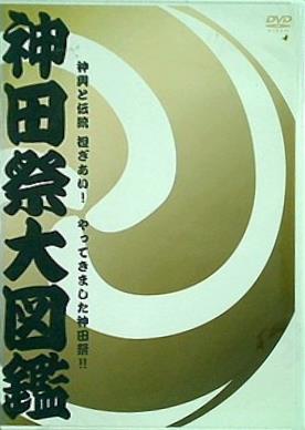 神田祭大図鑑 平成十九年度