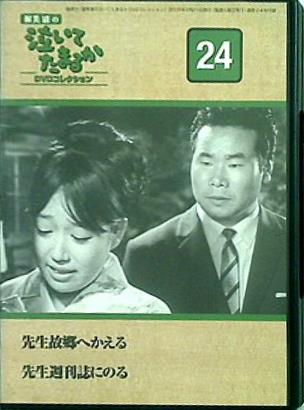 渥美清の泣いてたまるか24 ディアゴスティーニ