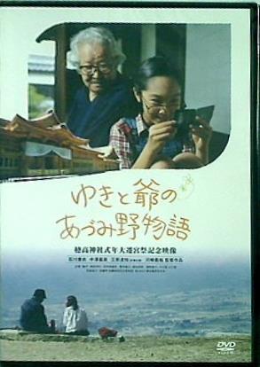 ゆきと爺のあづみ野物語 穂高神社式年大遷宮祭記念映像