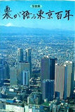 写真集 農が語る東京百年 農協法施行40周年 東京都農協記念事業実行委員会