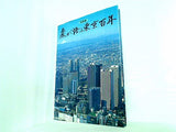 写真集 農が語る東京百年 農協法施行40周年 東京都農協記念事業実行委員会