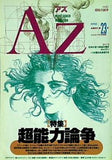 AZ アズ mind space magazine 1992年 No.23
