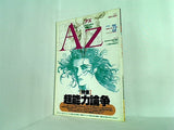 AZ アズ mind space magazine 1992年 No.23