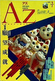 AZ アズ mind space magazine 1989年 No.7