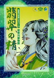 糸魚川世界ジオパーク 奴奈川姫物語 翡翠の精