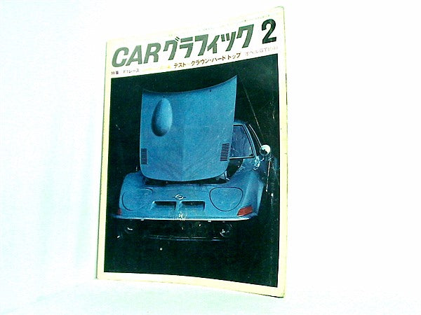 大型本 カーグラフィック CAR GRAPHIC 1969年 2月号 – AOBADO