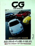 カーグラフィック CAR GRAPHIC  2009年 3月号 576