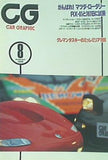 カーグラフィック CAR GRAPHIC 1996年 8月号 no.425