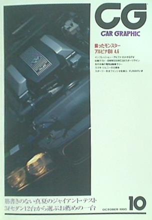 大型本 カーグラフィック CAR GRAPHIC 1995年 10月号 no.415 – AOBADO 