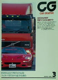 カーグラフィック CAR GRAPHIC 1996年 3月号 no.420