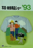 ’93 写真・映像用品ショー 写真・映像用品ショー カタログNO.23
