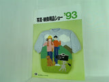 ’93 写真・映像用品ショー 写真・映像用品ショー カタログNO.23