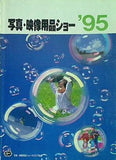 ’95 写真・映像用品ショー 写真・映像用品ショー カタログNO.25