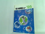 ’95 写真・映像用品ショー 写真・映像用品ショー カタログNO.25