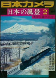 日本カメラ 増刊 日本の風景2 冬から春への号