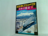 日本カメラ 増刊 日本の風景2 冬から春への号