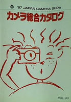 ’87 JAPAN CAMERA SHOW カメラ総合カタログ 日本写真機工業会 VOL.90