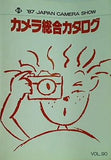 ’87 JAPAN CAMERA SHOW カメラ総合カタログ 日本写真機工業会 VOL.90