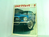 カーグラフィック CAR GRAPHIC 9 NO.80 ’68ー9