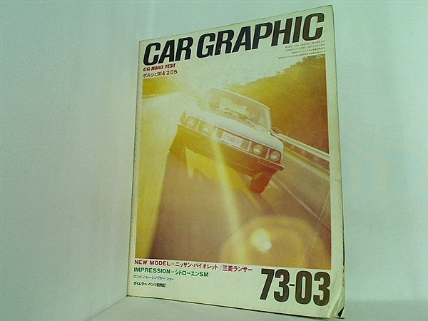 CAR GRAPHIC（カーグラフィック）CAR GRAPHIC 2024年1月号 / No.754 ｜ LE GARAGE