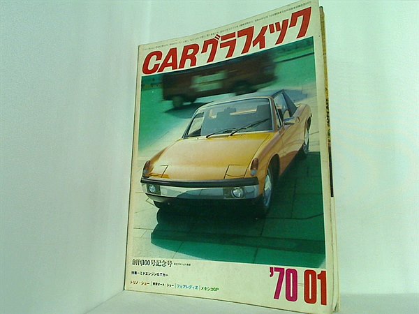 大型本 カーグラフィック CAR GRAPHIC NO.100 創刊100号記念号