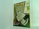 アサヒカメラ 1974年 5月号