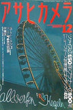 アサヒカメラ 1996年 12月号 朝日新聞社