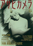 アサヒカメラ 1990年 11月号 朝日新聞社