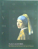 図録・カタログ フェルメールとその時代 The Public and the Private in the Age of Vermeer 2000