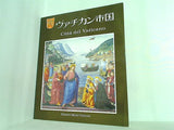 図録・カタログ ヴァチカン市国 日本語版 Citta del Vaticano EDIZIONI MUSEI VATICANI