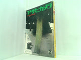 アサヒカメラ 1982年2月号