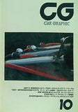 CAR GRAPHIC カーグラフィック 1986年10月号