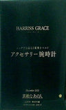 HARRISS GRACE ハリス・グレース アクセサリー腕時計 素敵なあの人 2021年12月号 特別付録