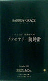 HARRISS GRACE ハリス・グレース アクセサリー腕時計 素敵なあの人 2021年12月号 特別付録