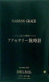 HARRISS GRACE ハリス・グレース アクセサリー腕時計 素敵なあの人 2021年12月号 特別付録