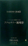 HARRISS GRACE ハリス・グレース アクセサリー腕時計 素敵なあの人 2021年12月号 特別付録
