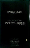 HARRISS GRACE ハリス・グレース アクセサリー腕時計 素敵なあの人 2021年12月号 特別付録