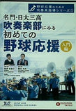 名門・日大三高吹奏楽部にみる「初めての野球応援」入門編 野球応援のための吹奏楽指導シリーズ1