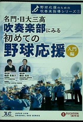 名門・日大三高吹奏楽部にみる「初めての野球応援」入門編 野球応援のための吹奏楽指導シリーズ1