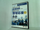 名門・日大三高吹奏楽部にみる「初めての野球応援」入門編 野球応援のための吹奏楽指導シリーズ1