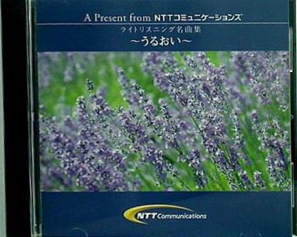 ライトリスニング名曲集 うるおい