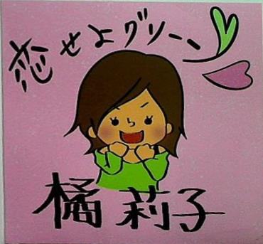 恋せよグリーン ジレンマ 橘莉子